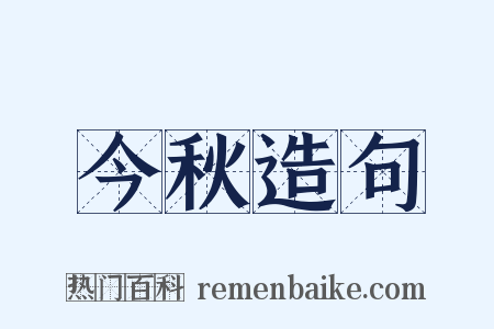 今秋造句是什么意思的图片